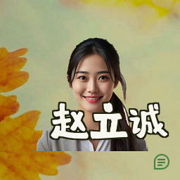 赵立诚