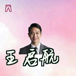 王启航