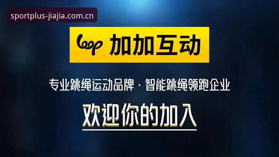 揭秘加加体育手机版：52.8MB安装包背后的赛事数据真相
