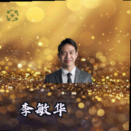 李敏华