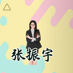 张振宇